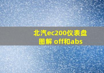 北汽ec200仪表盘图解 off和abs